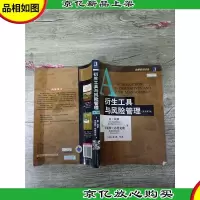 衍生工具与风险管理(第7版)