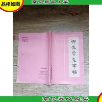 柳体学生字帖