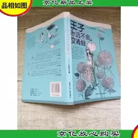 王子永远不会变青蛙