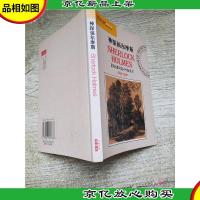 神探福尔摩斯[书脊磨损][内有泛黄]