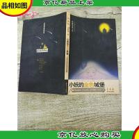 小妖的金色城堡[书脊受损]