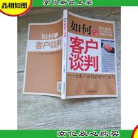 如何与客户谈判:与客户谈判的101个技巧