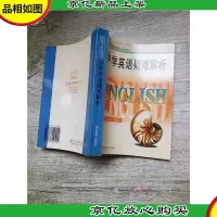 学生英语案头书系I 中学英语疑难解析