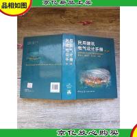 民用建筑电气设计手册 第二册[精装]