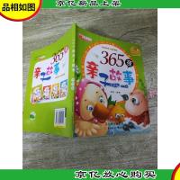 365夜亲子故事 春季篇 0-5岁 彩绘注音本
