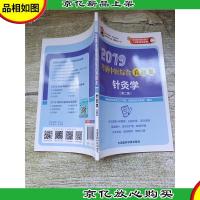 2019考研中医综合真题集:针灸学(第二版)