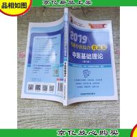 2019考研中医综合真题集 中医基础理论(第二版)