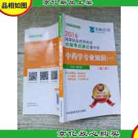 2016国家执业*师考试*考点速记掌中宝 中*学专业知识(一)