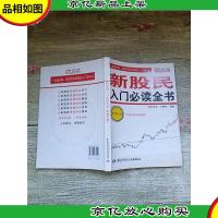 新股民入门必读全书