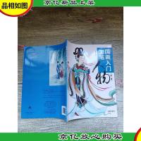 国画入门 工笔人物 第二版