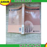 宗教史概论[内有笔迹]
