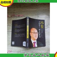 冯仑谈人生 方向对了,就不怕路远
