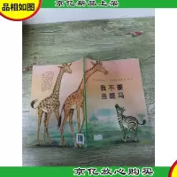 我不要当斑马