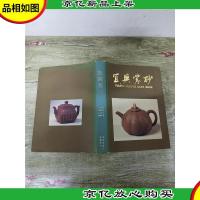 宜兴紫砂[精装]