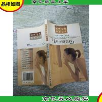 现代女性保健丛书 女性养颜美容[内有笔迹]
