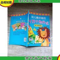 小红花:幼儿*奇的十万个为什么(天鹅鲨鱼和狮子)