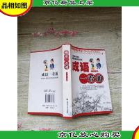 影响中国的300则成语故事-成语一看通[扉页有笔迹]