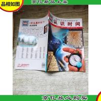 德国少年儿童百科知识全书 认识时间