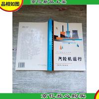 地方电厂岗位运行培训教材 汽轮机运行[书脊受损][正书口有笔