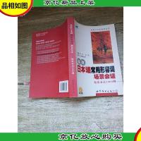标准日本语常用形容词场景会话 地道表达1000例