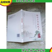 祖国山河处处美 诗词颂歌散文集