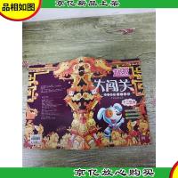 超级大闯关 十二生肖