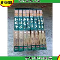 中国四大名著 注释本[全套八本合售]