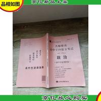 高考生*资料 名师特攻 高中学科提分笔记 政治(高中生逆袭指