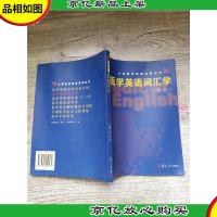 大学医学英语系列丛书 医学英语词汇学[书脊磨损]
