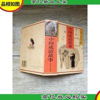 中国成语故事[精装][内有泛黄][正书口泛黄]