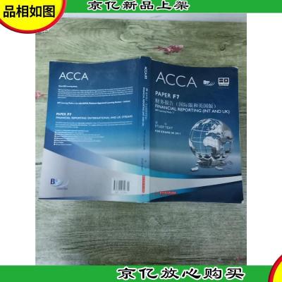 ACCA PAPER F7 财务报告 国际版和英国版[大厚本][内有笔记]