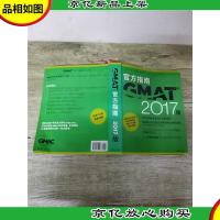 GMAT官方指南 2017版[大厚本]