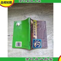 垂钓绝招图解[扉页受损]