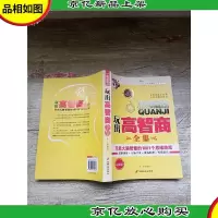 玩出高智商全集[正书口泛黄]