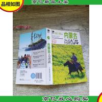 内蒙古自助游2012-2013版