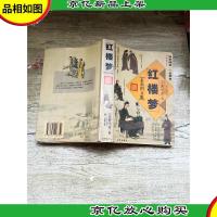 中国经典名著 红楼梦 *图文版[封面受损][书脊受损]