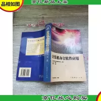 计算机办公软件应用[正书口泛黄]