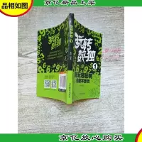 玩转数独1*的数字游戏 精编版