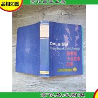 德莱塞小说故事总集[精装][书脊受损]
