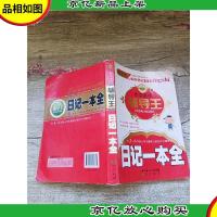 小学生作文名师 辅导王 日记一本全[书脊受损]