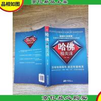 哈佛精英课 浓缩哈佛精华 塑造智慧精英[书脊受损]
