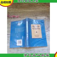 现代汉语歇后语词典