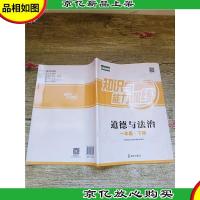 知识与能力训练 道德与法治 一年级 下册 配人教版