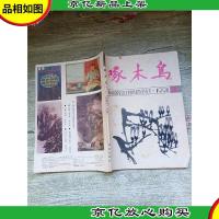 啄木鸟 1991.2 第2期 总第44期/杂志