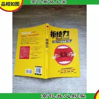 拒绝力 别让不好意思害了你