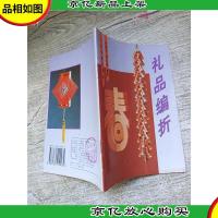 礼品编折.图册