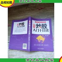 新手炒股入门十日读[正书口有笔迹]