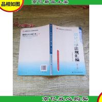 期货法律法规汇编 第八版[扉页有笔迹]