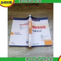 国家职业资格理财规划师考试指南 理财规划师基础知识[内有笔迹