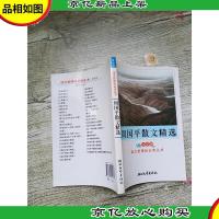 周国平散文精选(导读版)/语文*必读丛书[内有笔迹]